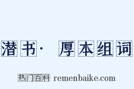 潜书·厚本组词是什么意思的图片